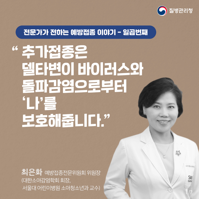 전문가가 전하는 예방접종 이야기 일곱 번째 이야기 (서울대학교병원 소아청소년과 최은화 교수편) 