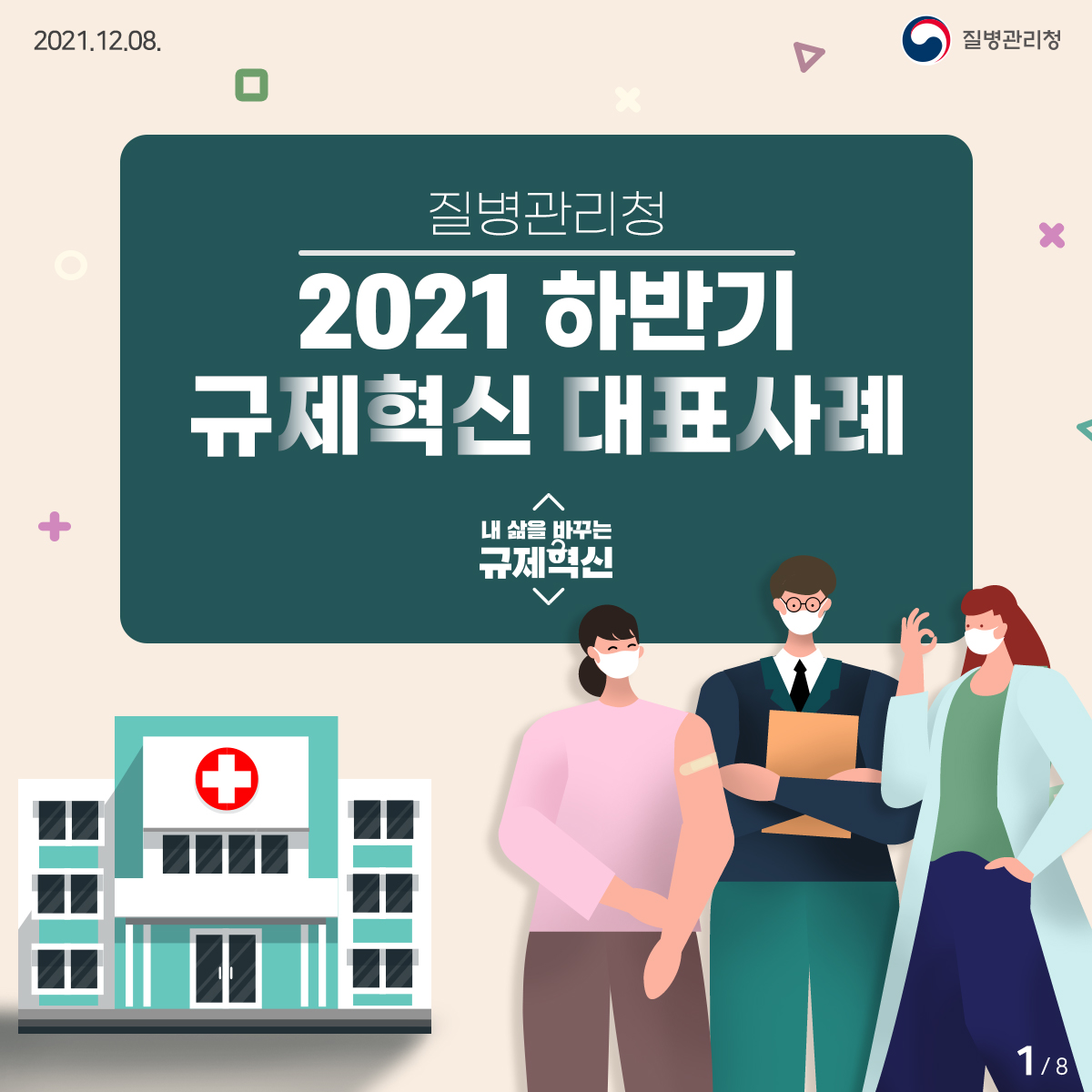 2021 하반기 규제혁신 대표사례 카드뉴스