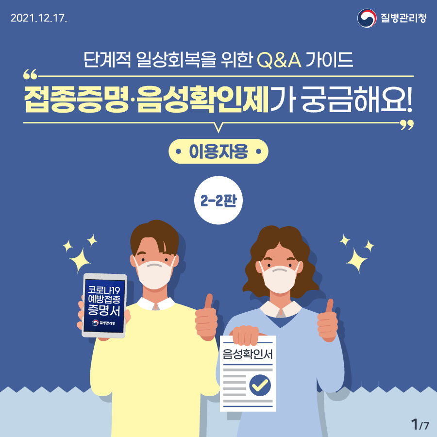 [2-2판] 접종증명·음성확인제가 궁금해요! 단계적 일상회복을 위한 Q&A 가이드(이용자용)