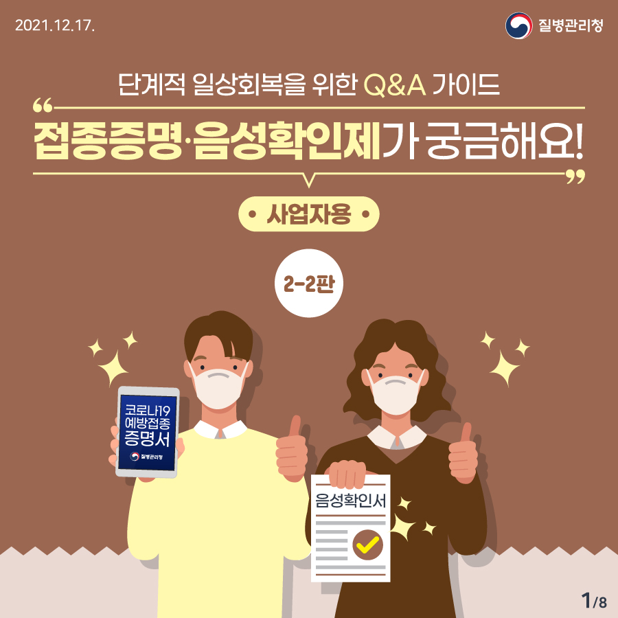 [2-2판] 접종증명·음성확인제가 궁금해요! 단계적 일상회복을 위한 Q&A 가이드(사업자용)