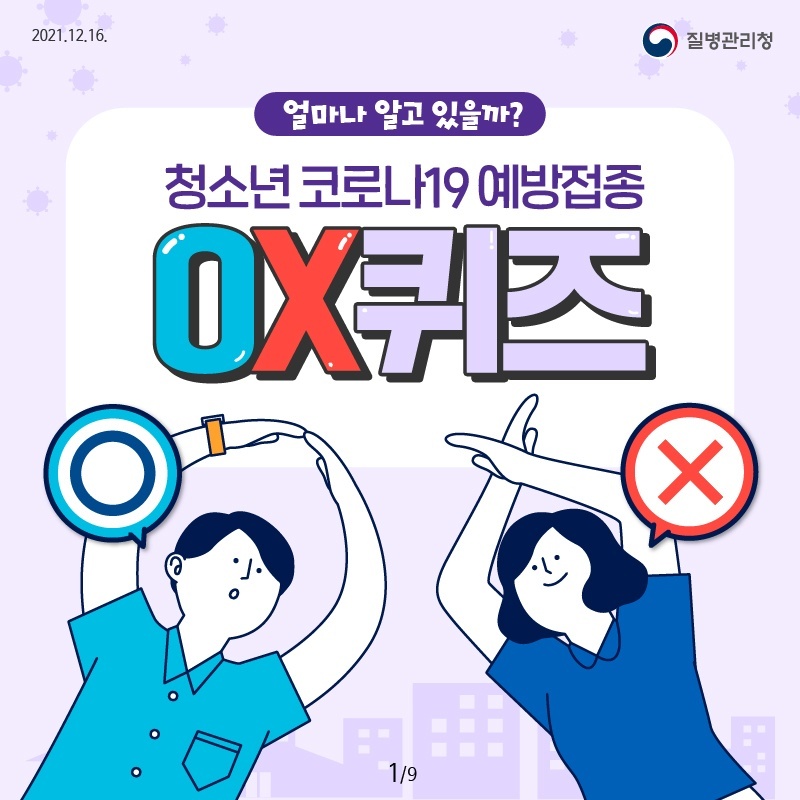 얼마나 알고 있을까? 청소년 코로나19 예방접종 OX퀴즈