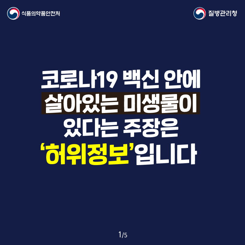 코로나19 백신 안에 살아있는 미생물이 있다는 주장은 ‘허위정보’입니다.