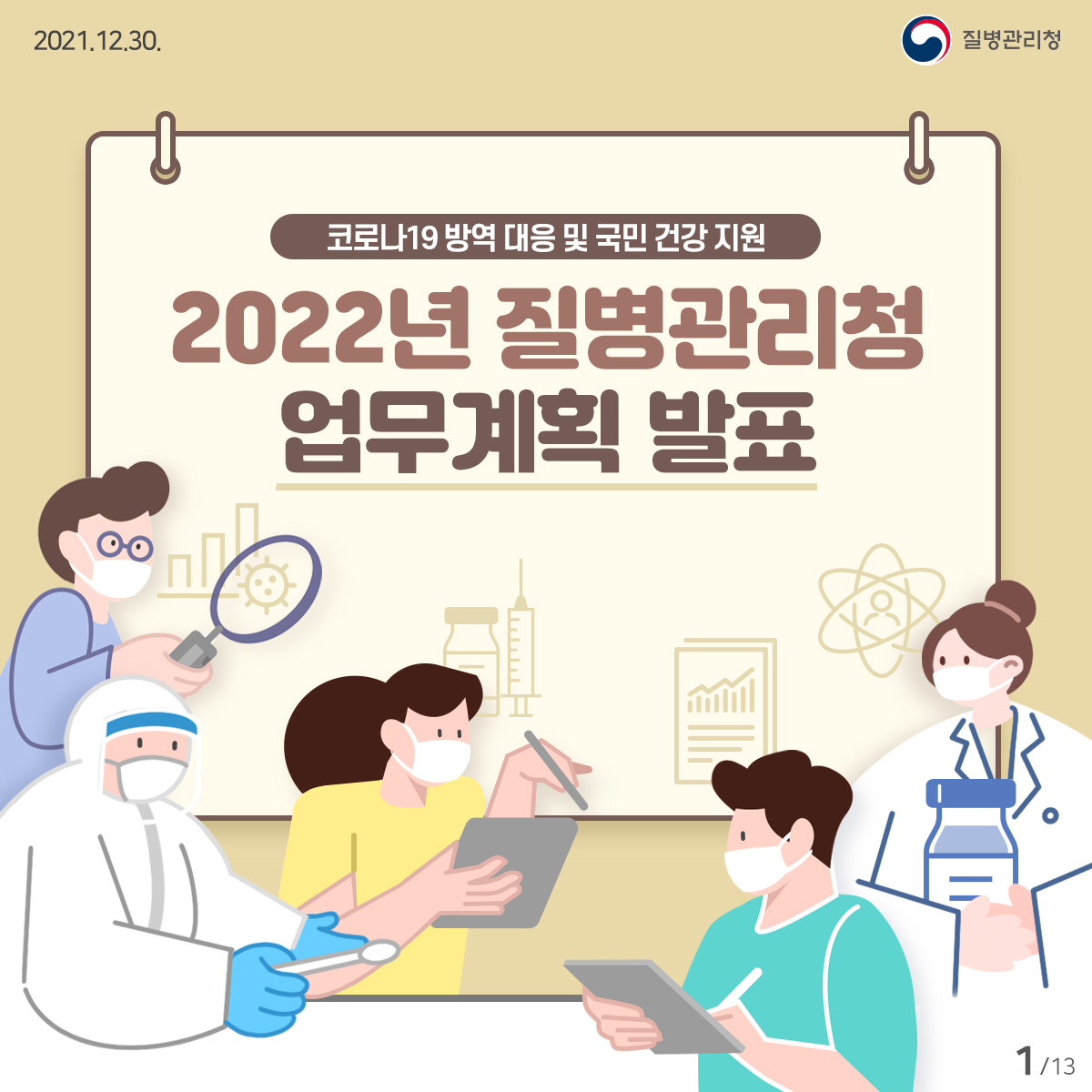 2022년 질병관리청 계획