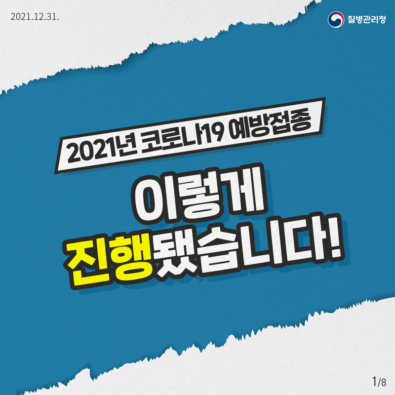 2021년 코로나19 예방접종 이렇게 진행됐습니다