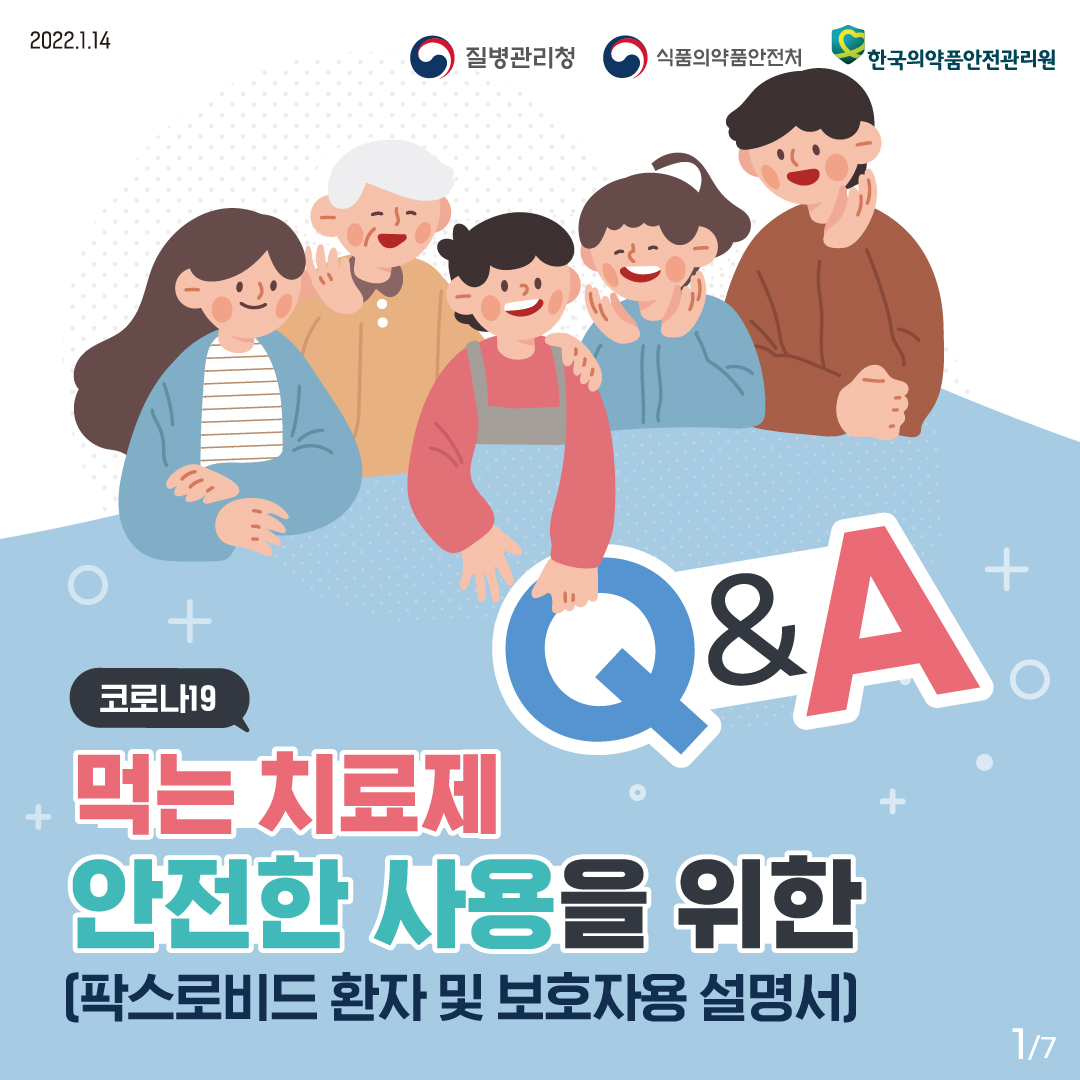 코로나19 먹는 치료제, 안전하게 사용하기(팍스로비드 환자 및 보호자용 설명서)