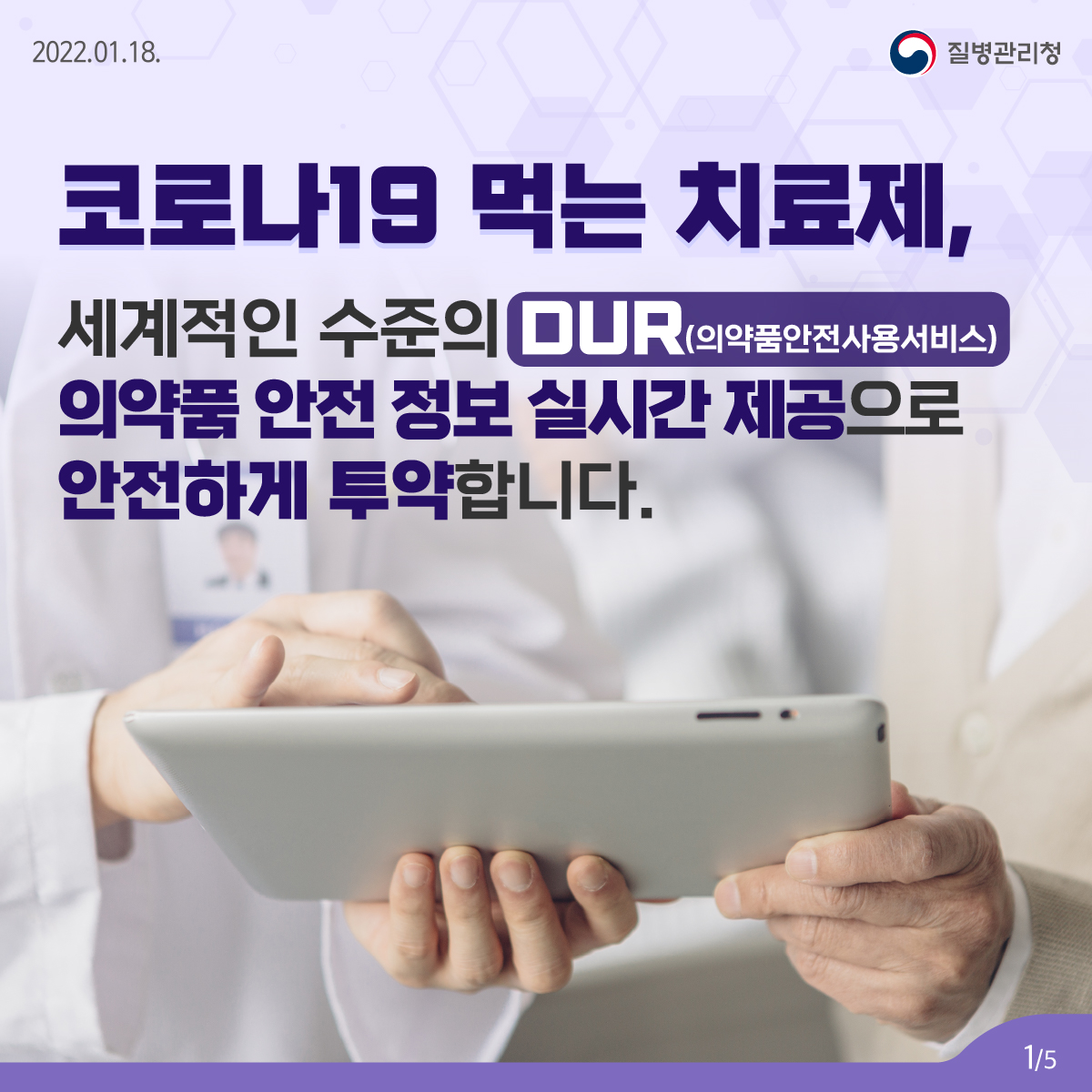 코로나19 먹는 치료제, DUR 활용으로 의약품 안전 정보를 실시간으로 제공합니다.