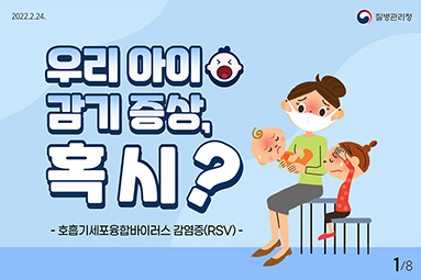 우리 아이 감기증상, 혹시? 호흡기세포융합바이러스 감염증(RSV)