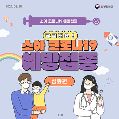 궁금해요! 소아 코로나19 예방접종 (심화편) 