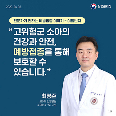 전문가가 전하는 예방접종 이야기 여덟 번째 이야기 (고려대 안암병원 소아청소년과 최영준 교수편) 