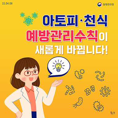 아토피·천식 예방관리수칙이 새롭게 바뀝니다!