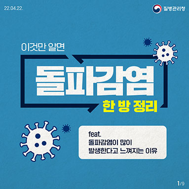 코로나19 돌파감염 한 방 정리