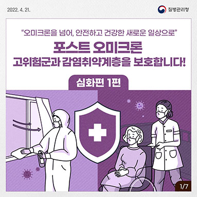 포스트 오미크론 대응계획 심화 1편