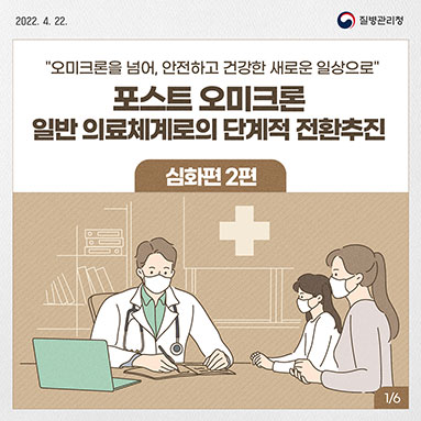 포스트 오미크론 대응계획 심화 2편