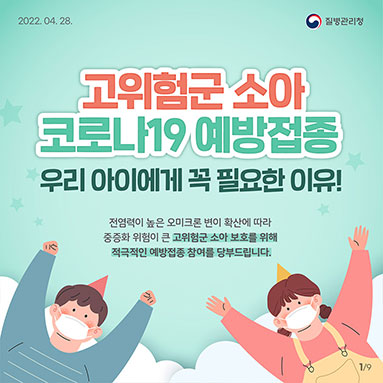 고위험군 소아 코로나19예방접종 우리 아이에게 꼭 필요한 이유!