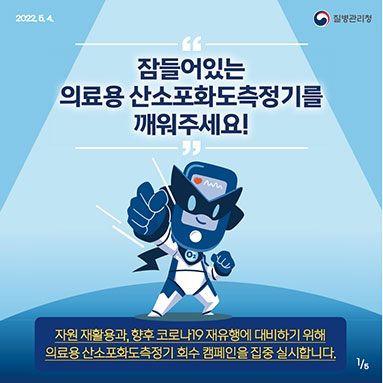 잠들어있는 '의료용 산소포화도측정기'를 깨워주세요!