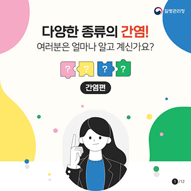 다양한 종류의 간염! 여러분은 얼마나 알고 계신가요?