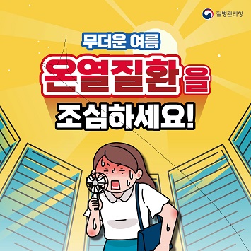 무더운 여름 온열질환을 조심하세요