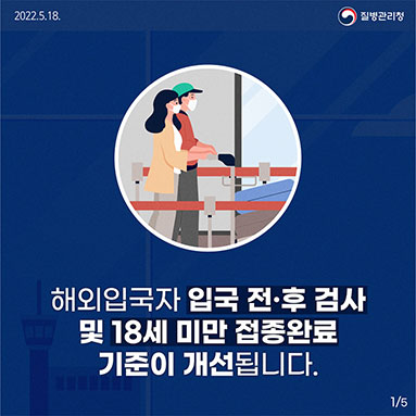 해외입국자 입국 전·후 검사 및 18세 미만 접종완료 기준이 개선