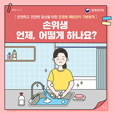 코로나19「손위생 언제, 어떻게 하나요?」 