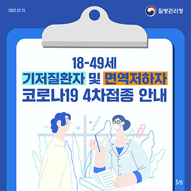 18-49세 기저질환자 및 면역저하자 코로나19 4차접종 안내