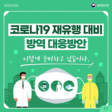 코로나19 재유행 대비 방역 대응방안