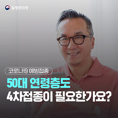 50대 연령층도 4차접종이 필요한가요?