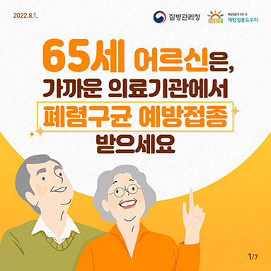 65세 어르신은, 가까운 의료기관에서 폐렴구균 예방접종 받으세요