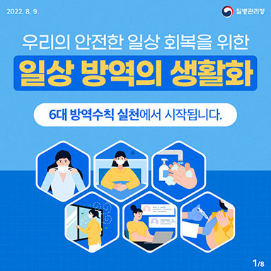 일상 방역의 생활화 - 6대 방역수칙