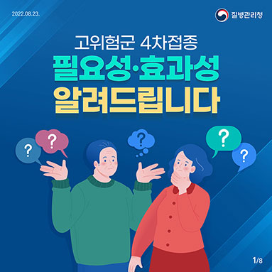 고위험군 4차접종 필요성·효과성 알려드립니다 