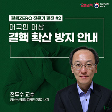 대국민 대상 결핵 확산 방지 안내