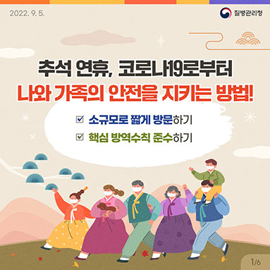 2022년 추석 연휴 코로나19 방역수칙