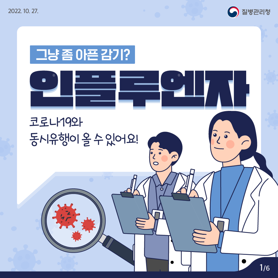 그냥 좀 아픈 감기? 인플루엔자 알아보기!