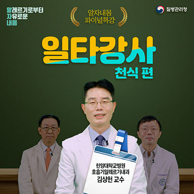 (알레르기질환 일타강사) 천식