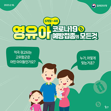 6개월~4세 영유아 코로나19 예방접종의 모든 것