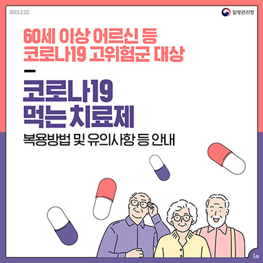 (고위험군 대상) 코로나19 먹는 치료제 복용방법 및 유의사항 등 안내