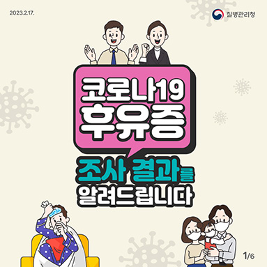 코로나19 휴유증 조사결과를 알려드립니다. 