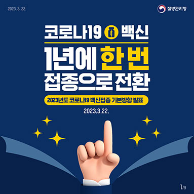 코로나19 백신 1년에 한 번 접종으로 전환 2023년도 코로나19 백신접종 기본방향 발표