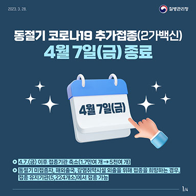 동절기 코로나19 추가접종(2가백신) 4월 7일(금) 종료