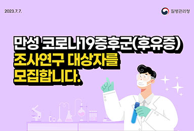 만성 코로나19증후군(후유증) 조사연구 대상자를 모집합니다!