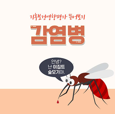 기후보건영향평가 감염병 카드뉴스