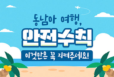 동남아 여행, 안전수칙 이것만은 꼭 지켜주세요!