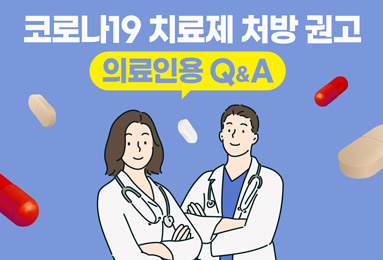 코로나19 치료제 처방 권고 의료인용 Q&A