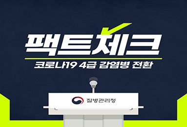 [팩트체크] 코로나19 4급 감염병 전환