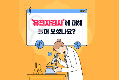 유전자검사에 대해 들어 보셨나요?