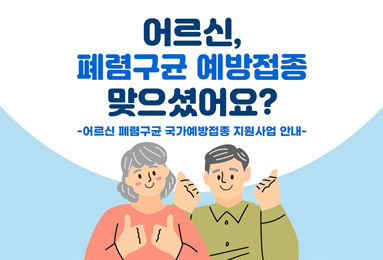 어르신, 폐렴구균 예방접종 맞으셨어요?