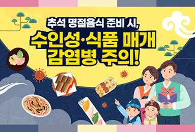 추석 명절음식 준비 시, 수인성 식품 매개 감염병 주의