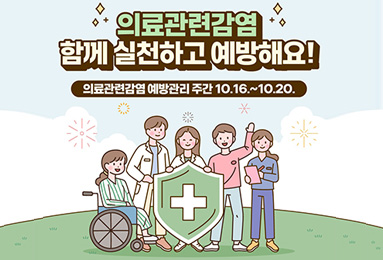 의료관련감염, 함께 실천하고 예방해요!