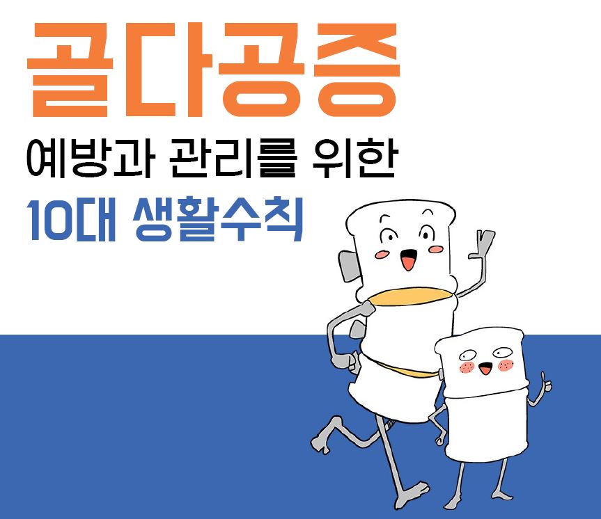 골다공증 예방과 관리를 위한 10대 생활수칙