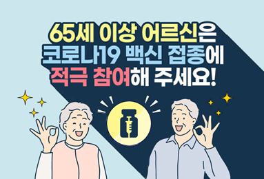 65세 이상 코로나19 백신 접종 안내