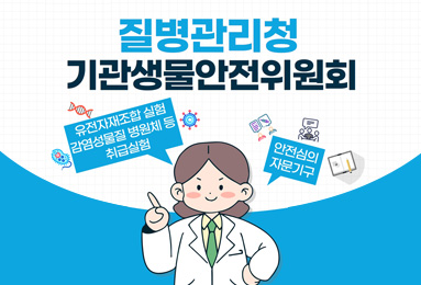 질병관리청 기관생물안전위원회